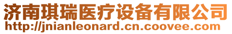 濟(jì)南琪瑞醫(yī)療設(shè)備有限公司