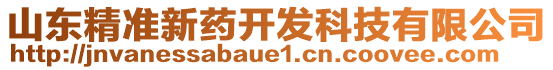 山東精準(zhǔn)新藥開發(fā)科技有限公司