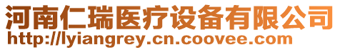 河南仁瑞醫療設備有限公司