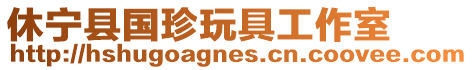 休寧縣國珍玩具工作室