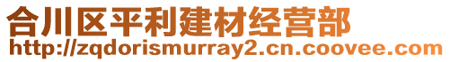 合川區(qū)平利建材經(jīng)營(yíng)部