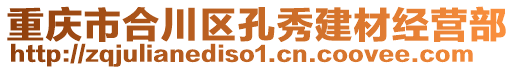 重慶市合川區(qū)孔秀建材經(jīng)營部