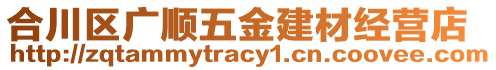 合川區(qū)廣順五金建材經(jīng)營(yíng)店