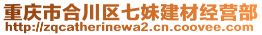 重慶市合川區(qū)七妹建材經(jīng)營部