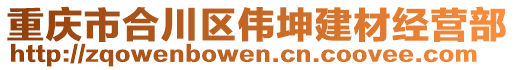 重慶市合川區(qū)偉坤建材經(jīng)營(yíng)部