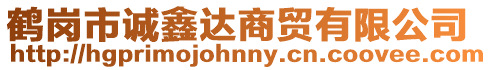 鶴崗市誠(chéng)鑫達(dá)商貿(mào)有限公司