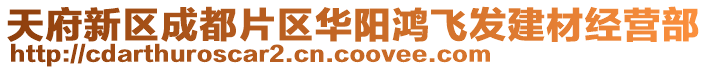 天府新區(qū)成都片區(qū)華陽鴻飛發(fā)建材經(jīng)營部