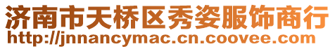 濟南市天橋區(qū)秀姿服飾商行
