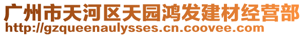 廣州市天河區(qū)天園鴻發(fā)建材經(jīng)營(yíng)部