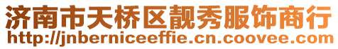 濟南市天橋區(qū)靚秀服飾商行