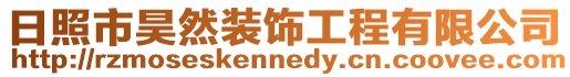 日照市昊然裝飾工程有限公司