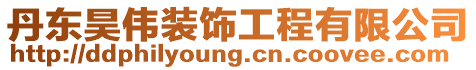 丹東昊偉裝飾工程有限公司