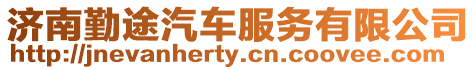 濟(jì)南勤途汽車服務(wù)有限公司