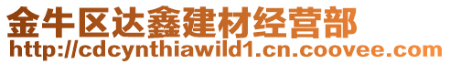 金牛區(qū)達(dá)鑫建材經(jīng)營(yíng)部