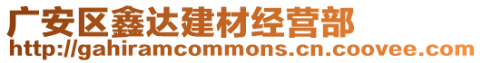 廣安區(qū)鑫達建材經(jīng)營部