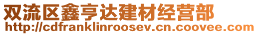 雙流區(qū)鑫亨達(dá)建材經(jīng)營(yíng)部