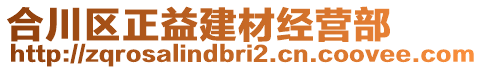 合川區(qū)正益建材經(jīng)營部