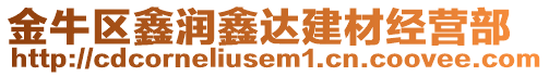 金牛區(qū)鑫潤(rùn)鑫達(dá)建材經(jīng)營(yíng)部