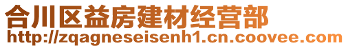 合川區(qū)益房建材經(jīng)營部