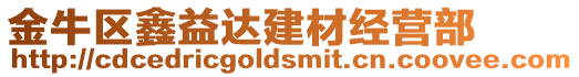 金牛區(qū)鑫益達建材經營部