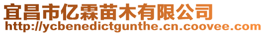 宜昌市億霖苗木有限公司