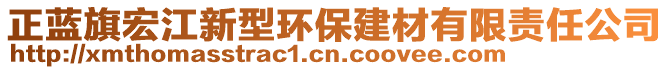 正藍(lán)旗宏江新型環(huán)保建材有限責(zé)任公司