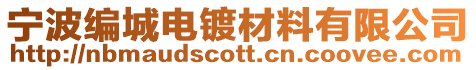 寧波編城電鍍材料有限公司