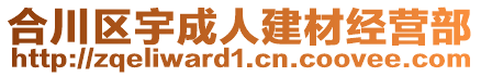 合川區(qū)宇成人建材經營部