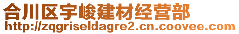 合川區(qū)宇峻建材經(jīng)營部