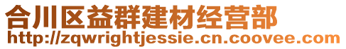 合川區(qū)益群建材經(jīng)營(yíng)部