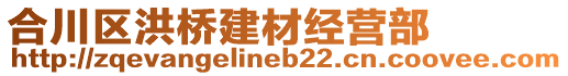 合川區(qū)洪橋建材經(jīng)營(yíng)部