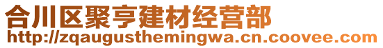 合川區(qū)聚亨建材經(jīng)營部