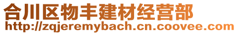 合川區(qū)物豐建材經(jīng)營(yíng)部