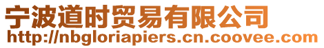 寧波道時貿(mào)易有限公司