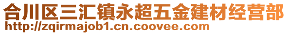 合川區(qū)三匯鎮(zhèn)永超五金建材經(jīng)營(yíng)部