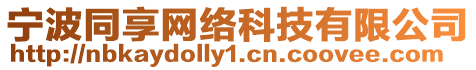 寧波同享網(wǎng)絡(luò)科技有限公司