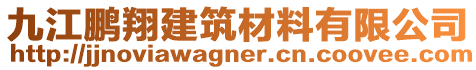 九江鵬翔建筑材料有限公司