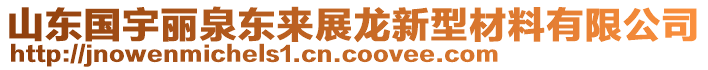 山東國宇麗泉東來展龍新型材料有限公司