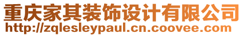 重慶家其裝飾設(shè)計(jì)有限公司