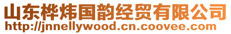 山東樺煒國(guó)韻經(jīng)貿(mào)有限公司