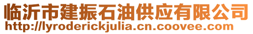 臨沂市建振石油供應(yīng)有限公司