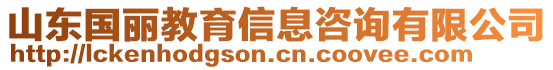 山東國麗教育信息咨詢有限公司