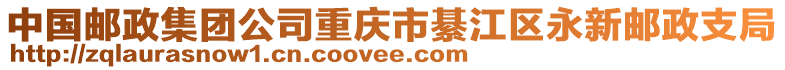 中國郵政集團公司重慶市綦江區(qū)永新郵政支局