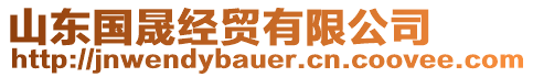 山東國晟經(jīng)貿(mào)有限公司