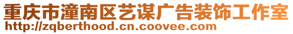 重慶市潼南區(qū)藝謀廣告裝飾工作室