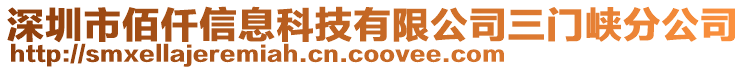 深圳市佰仟信息科技有限公司三門峽分公司