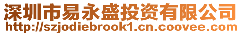 深圳市易永盛投資有限公司