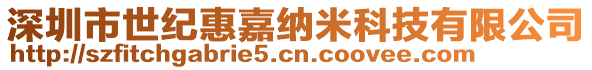 深圳市世紀(jì)惠嘉納米科技有限公司