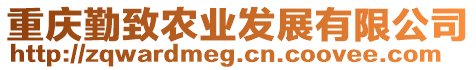 重慶勤致農(nóng)業(yè)發(fā)展有限公司