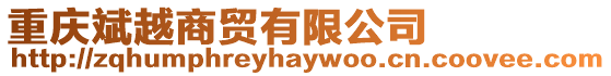 重慶斌越商貿(mào)有限公司